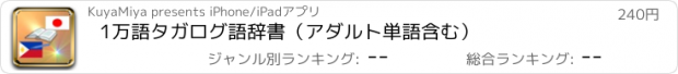 おすすめアプリ 1万語タガログ語辞書（アダルト単語含む）