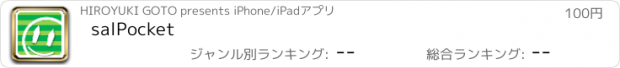 おすすめアプリ salPocket