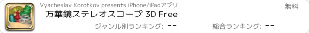 おすすめアプリ 万華鏡ステレオスコープ 3D Free