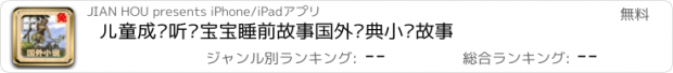 おすすめアプリ 儿童成长听书宝宝睡前故事国外经典小说故事