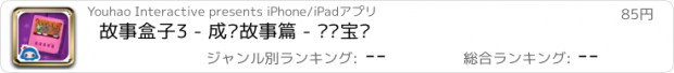 おすすめアプリ 故事盒子3 - 成语故事篇 - 兰卡宝贝