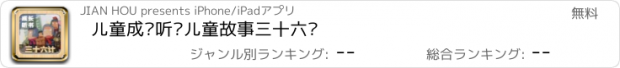 おすすめアプリ 儿童成长听书儿童故事三十六计