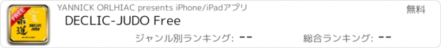 おすすめアプリ DECLIC-JUDO Free