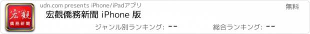 おすすめアプリ 宏觀僑務新聞 iPhone 版