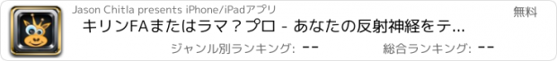 おすすめアプリ キリンFAまたはラマ？プロ - あなたの反射神経をテスト病みつきゲーム！ FA FA OI FACによって