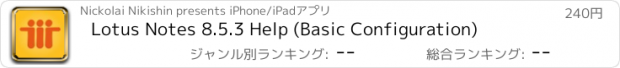 おすすめアプリ Lotus Notes 8.5.3 Help (Basic Configuration)