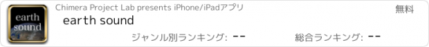 おすすめアプリ earth sound