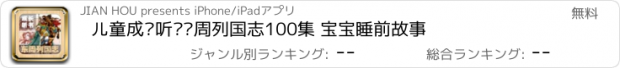 おすすめアプリ 儿童成长听书东周列国志100集 宝宝睡前故事