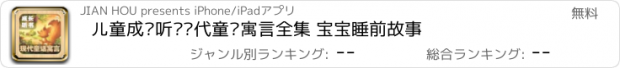 おすすめアプリ 儿童成长听书现代童话寓言全集 宝宝睡前故事