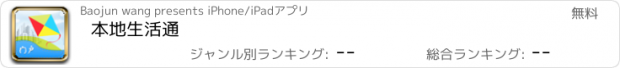 おすすめアプリ 本地生活通