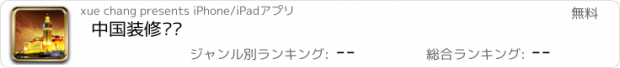 おすすめアプリ 中国装修门户