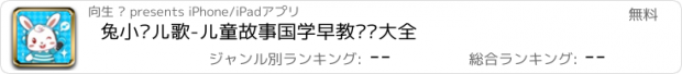 おすすめアプリ 兔小贝儿歌-儿童故事国学早教视频大全