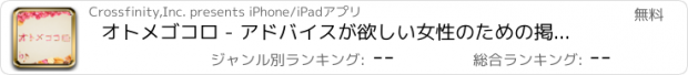 おすすめアプリ オトメゴコロ - アドバイスが欲しい女性のための掲示板サービス