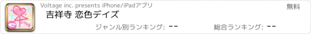 おすすめアプリ 吉祥寺 恋色デイズ