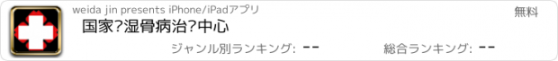 おすすめアプリ 国家风湿骨病治疗中心