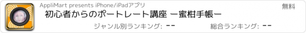 おすすめアプリ 初心者からのポートレート講座 ー蜜柑手帳ー