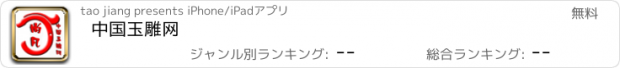 おすすめアプリ 中国玉雕网