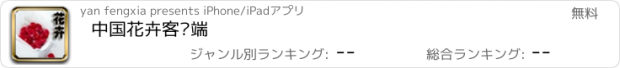 おすすめアプリ 中国花卉客户端