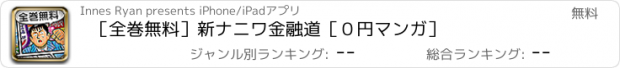 おすすめアプリ ［全巻無料］新ナニワ金融道［０円マンガ］