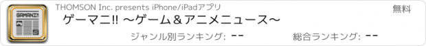 おすすめアプリ ゲーマニ!! 〜ゲーム＆アニメニュース〜