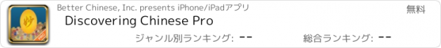 おすすめアプリ Discovering Chinese Pro