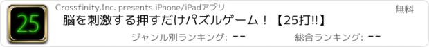 おすすめアプリ 脳を刺激する押すだけパズルゲーム！【25打!!】