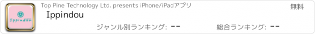 おすすめアプリ Ippindou