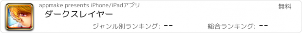 おすすめアプリ ダークスレイヤー