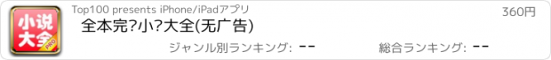 おすすめアプリ 全本完结小说大全(无广告)