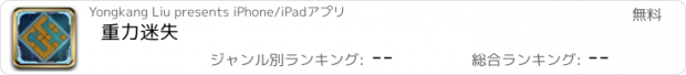 おすすめアプリ 重力迷失