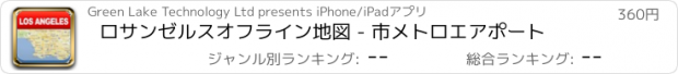 おすすめアプリ ロサンゼルスオフライン地図 - 市メトロエアポート