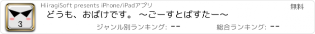 おすすめアプリ どうも、おばけです。 〜ごーすとばすたー〜