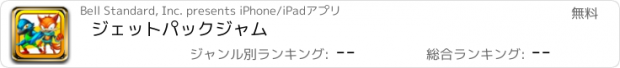 おすすめアプリ ジェットパック　ジャム