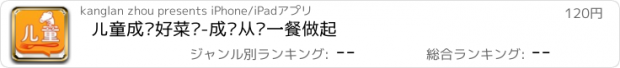 おすすめアプリ 儿童成长好菜谱-成长从每一餐做起