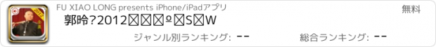 おすすめアプリ 郭德纲2012相声全集