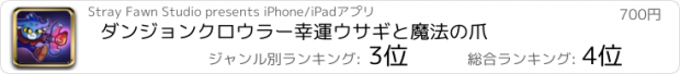おすすめアプリ ダンジョンクロウラー幸運ウサギと魔法の爪