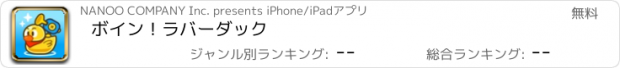 おすすめアプリ ボイン！ラバーダック