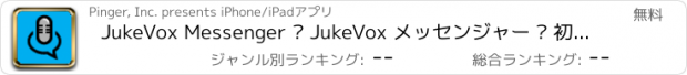 おすすめアプリ JukeVox Messenger – JukeVox メッセンジャー – 初のボイスチェンジャーとチャットアプリを使用して、面白い音声メッセージを携帯メール風に送信
