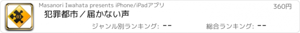 おすすめアプリ 犯罪都市／届かない声