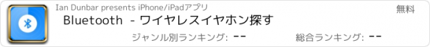 おすすめアプリ Bluetooth  - ワイヤレスイヤホン探す