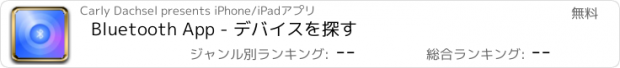 おすすめアプリ Bluetooth App - デバイスを探す