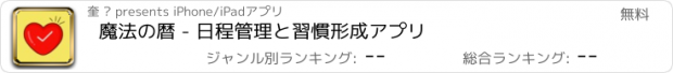 おすすめアプリ 魔法の暦 - 日程管理と習慣形成アプリ