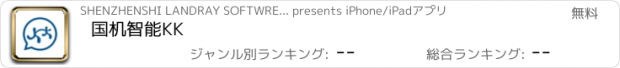 おすすめアプリ 国机智能KK