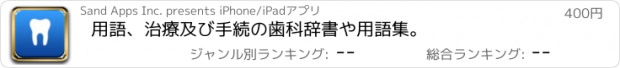 おすすめアプリ 用語、治療及び手続の歯科辞書や用語集。