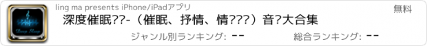 おすすめアプリ 深度催眠计划-（催眠、抒情、情绪调节）音乐大合集