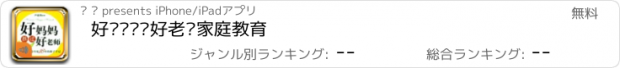 おすすめアプリ 好妈妈胜过好老师家庭教育