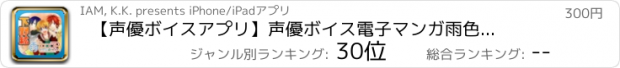 おすすめアプリ 【声優ボイスアプリ】声優ボイス電子マンガ　雨色ココア