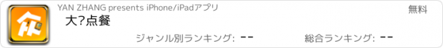 おすすめアプリ 大众点餐