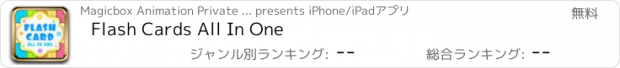おすすめアプリ Flash Cards All In One