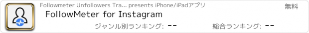 おすすめアプリ FollowMeter for Instagram